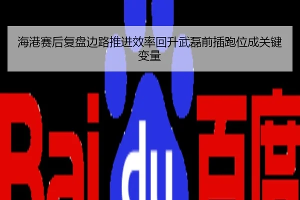 海港赛后复盘边路推进效率回升武磊前插跑位成关键变量