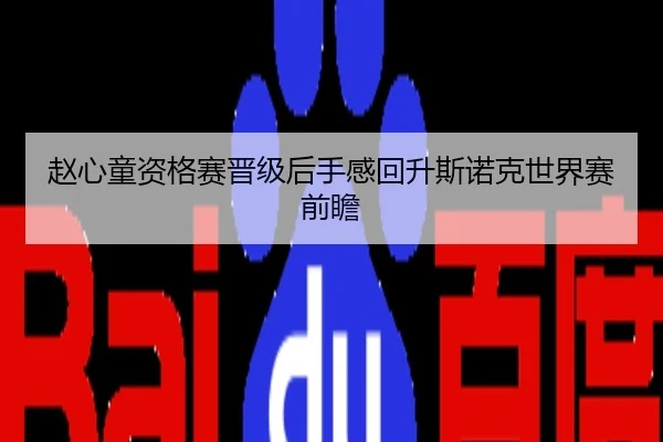 赵心童资格赛晋级后手感回升斯诺克世界赛前瞻