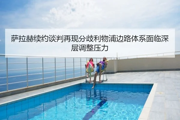 萨拉赫续约谈判再现分歧利物浦边路体系面临深层调整压力